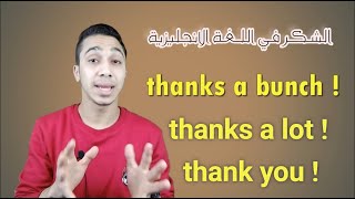 اسهل طرق للتعبير عن الشكر في اللغة الانجليزية!