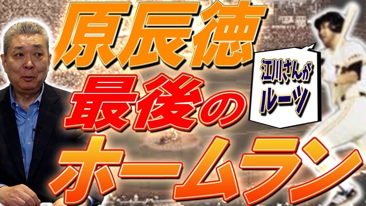 【原辰徳】引退試合での最後の1発!江川と原の伝説対談!お互いに羨ましいと思っていた?