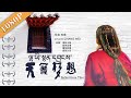 《天籁梦想》/ Ballad from Tibet 雪域高原真实故事！真实再现盲童追梦路（落松土登 / 益西旦增 / 嘎玛松姆）| new movie 2020