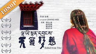 《天籁梦想》/ Ballad from Tibet 雪域高原真实故事！真实再现盲童追梦路（落松土登 / 益西旦增 / 嘎玛松姆）| new movie 2020