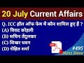 Next Dose #495 | 20 July 2019 Current Affairs | Daily Current Affairs | Current Affairs In Hindi