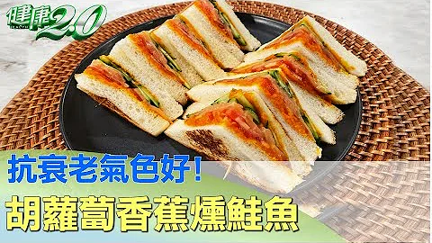 抗衰老氣色好!胡蘿蔔香蕉燻鮭魚三明治趕走皺紋 健康2.0 - 天天要聞
