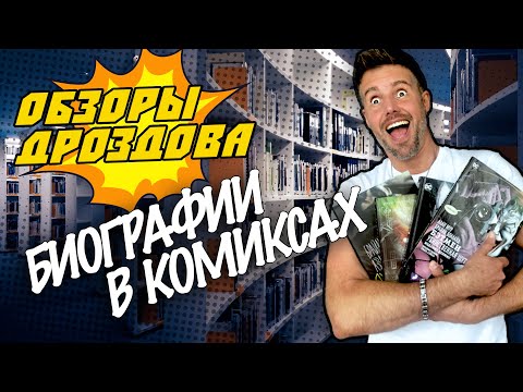 Биографии в комиксах//Обзоры Дроздова