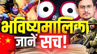 भविष्यमालिका का रहस्य! Find Truth about Bhavishyamalika on Kaliyug and Kalki!