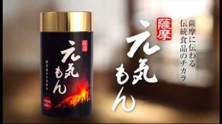 薩摩 元気もん」あなたも腸から元気もん！