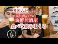 【感激】外国人が海鮮居酒屋へ行った反応Trying Japanese Izakaya!