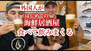 【感激】外国人が海鮮居酒屋へ行った反応Trying Japanese Izakaya!