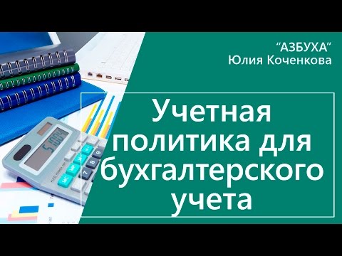 Учетная политика для бухгалтерского учета. Формирование и состав учетной политики