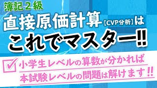 【簿記２級】直接原価計算【CVP分析】はこれでマスター‼ 小学生レベルの算数が分かれば本試験レベルの問題も解けます！