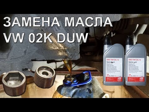 02K DUW DIY Замена масла в КПП - VW Golf IV