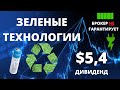 Инвестиции в зеленую энергетику (NextEra Energy, NEE). Дивиденды $5.4 от JPMorgan (JPM).