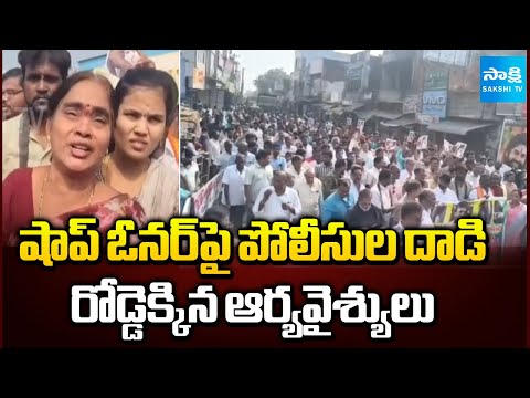 Police Attack On Shop Owner In Podili Prakasam District | Arya Vaishyas Protest On Road |@SakshiTV - SAKSHITV