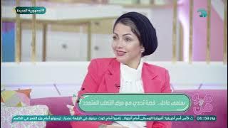 سلمى عادل إحدى محاربات مرض التصلب المتعدد توضح فوائد الرياضة والعلاج الطبيعي