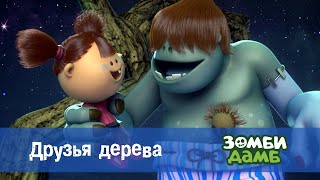 Зомби Дамб. Сезон 1 - Эпизод 44.Друзья Дерева - Премьера Мультфильма