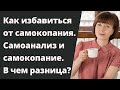 Самокопание - как избавиться? Самоанализ и самокопание. В чем разница?