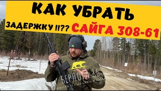 КАК УБРАТЬ ЗАДЕРЖКУ НА САЙГЕ 308-61 ??? Я ХЗ ВАЩЕ !!!)))