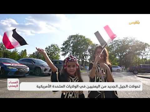 اليمنيون في أمريكا: تحول من الهجرة إلى قوة مجتمعية