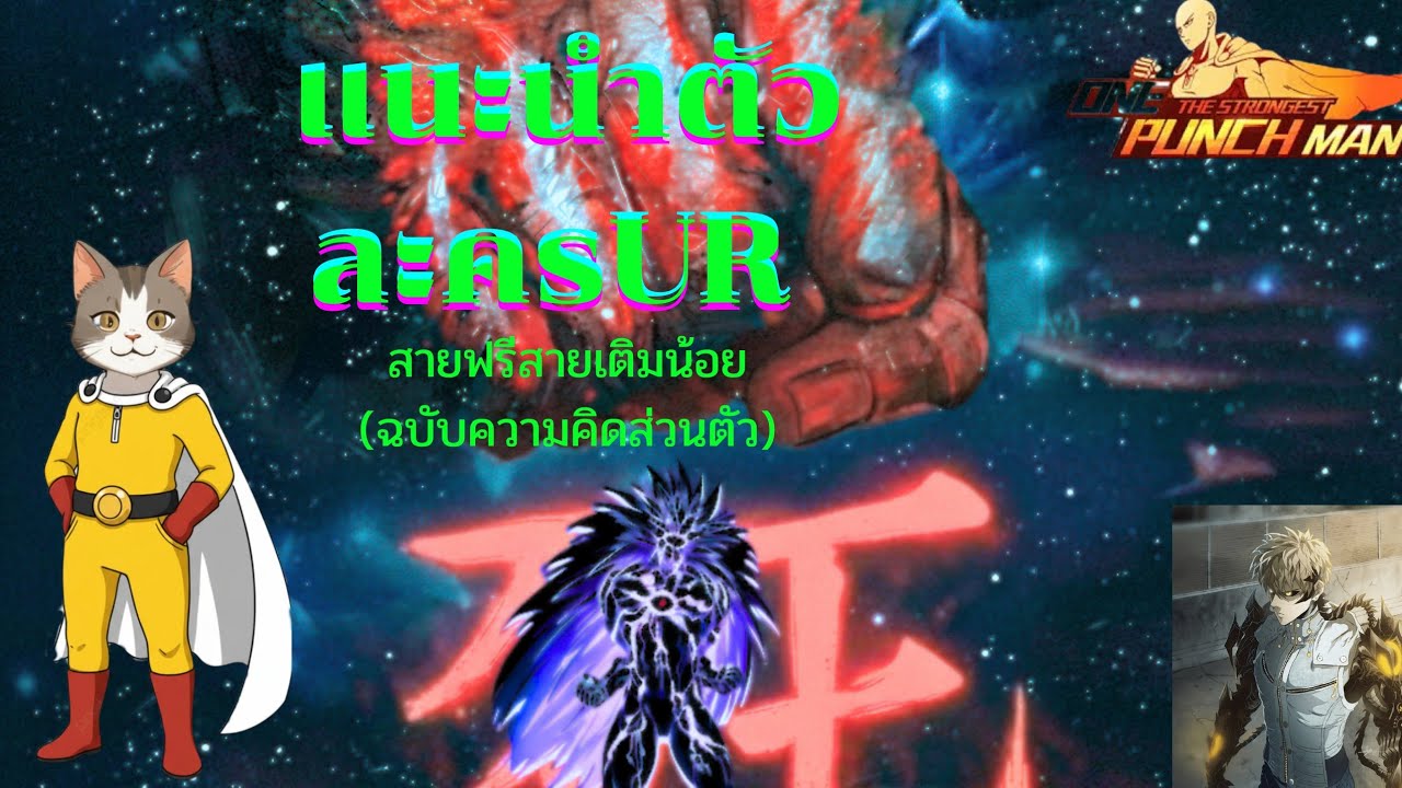 แนะนำตัวละคร UR ในเกม one punch man