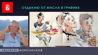 1686 ОТДЫХАЮ ОТ МАСЛА В ГРАФИКЕ _ художник Короленков