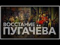 Восстание Пугачёва