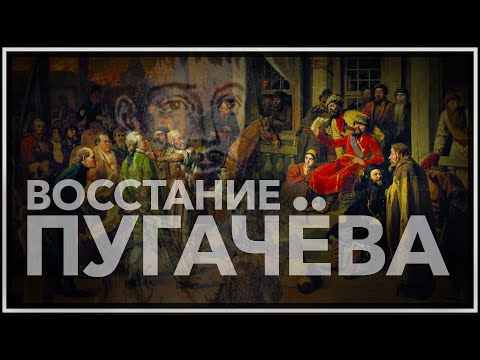 Восстание Пугачёва