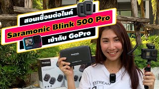 สอนเชื่อมต่อไมค์ Wireless Saramonic Blink 500 Pro เข้ากับกล้อง GoPro