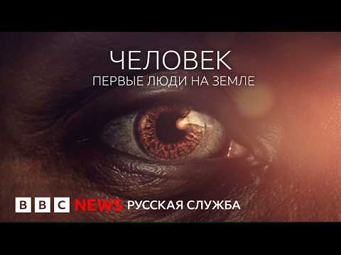 Человек: первые люди на Земле. Серия 1/5 | Документальный фильм Би-би-си