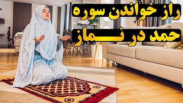 راز و دلیل خواندن سوره فاتحه در نماز چیست؟