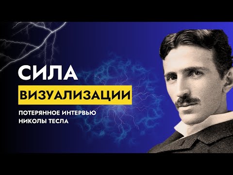 Визуализация – это Секрет | Никола Тесла: Потерянное Интервью