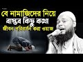             maulana safikul islam waz