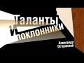 Таланты и поклонники (Театр имени Маяковского)