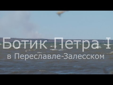 Ботик Петра I в Переславле Залесском