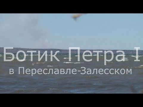 Video: Reka Trubež u Pereslavlju-Zaleskom