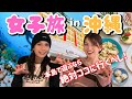 【沖縄旅行VLOG】 3泊4日 &ldquo;贅沢盛り&rdquo; の女子旅が最高だったから見てほしい【ホテル選び迷ったらここ!】