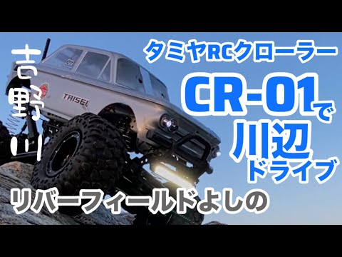 CR-01で川辺ドライブ タミヤクローラーRC