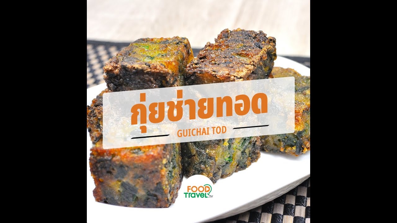 กุยช่ายทอด Gui Chai Tod | 1 Minute Cooking