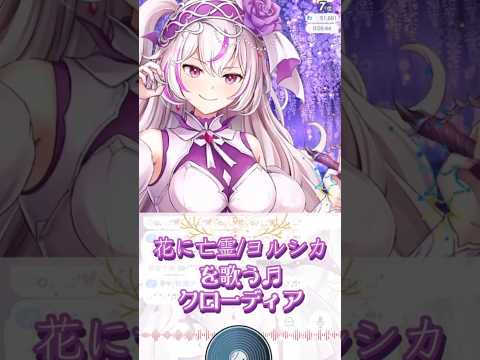 【花に亡霊/#ヨルシカ 】配信切り抜き【#歌ってみた #切り抜き 】#新人vtuber #shorts #vtuber