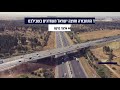 כביש 444 אלעד-ברקת נפתח לתנועה! | חוצה ישראל ומשרד התחבורה