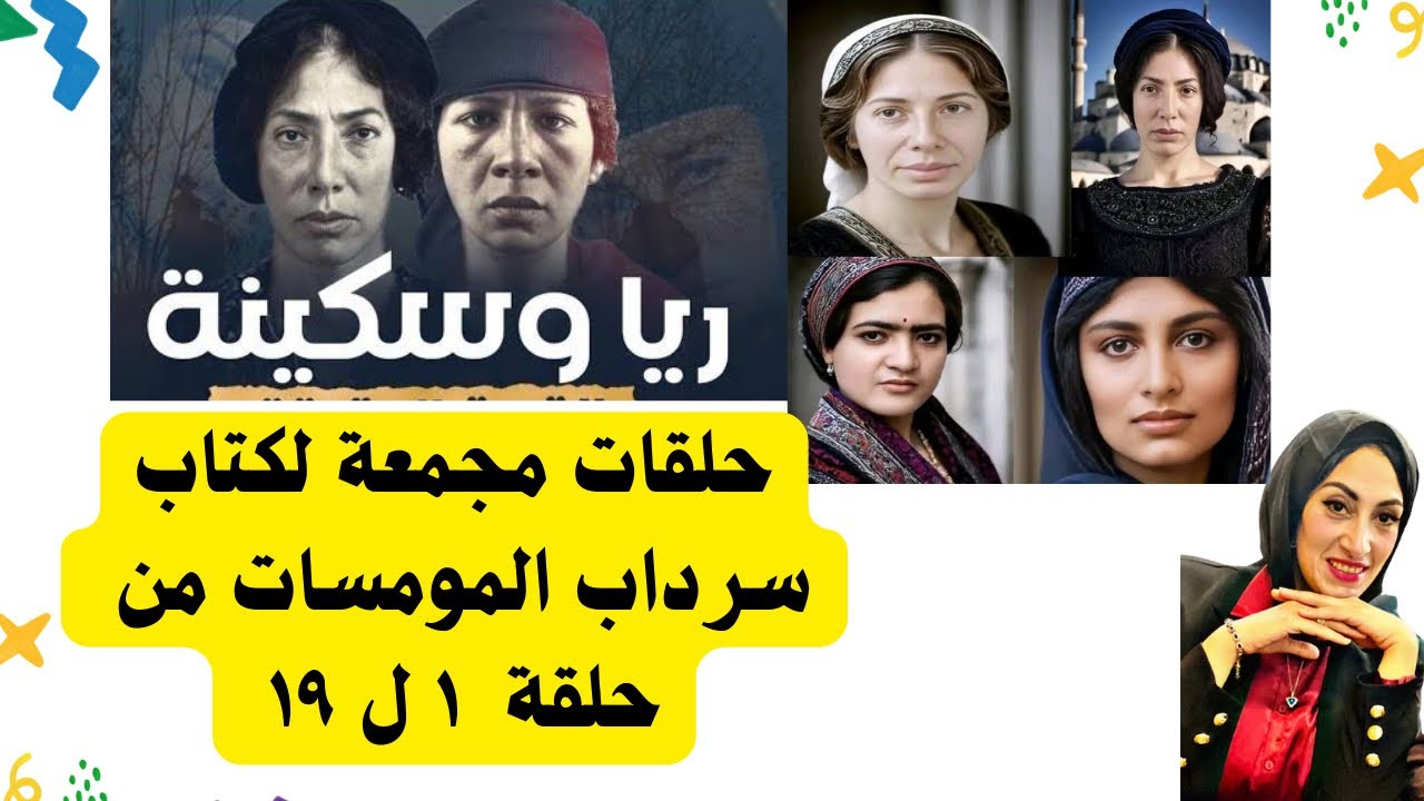 حلقات مجمعة ريا وسكينة سرداب المومسات ١٩ حلقة