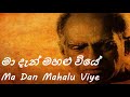 Amaradeva - Ma Dan Mahalu Viye - මා දැන් මහළු වියේ