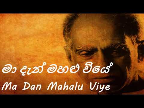 Amaradeva - Ma Dan Mahalu Viye - මා දැන් මහළු වියේ