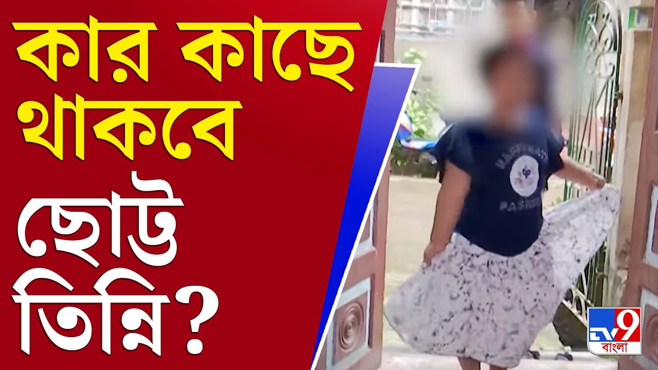 আপনার খবর | আপাতত তিন্নি থাকবে পালিতা মায়ের কাছেই | Salkia News | Child News