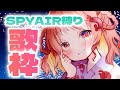 【歌枠】SPYAIR縛り!🦐🌟【海老栖しゅり】