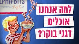 כאן סקרנים | למה רובנו אוכלים דגני בוקר?