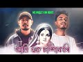 Ami ek champakoli x kon se para  prod by tonmoy  music 2024