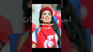 اجمل مشجعات عراقيات كأس العالم لشباب الارجنتين##