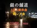 銀の舗道(ASKA提供曲) / by yass
