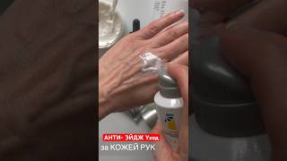 Против Старения Кожи Рук - Анти-Эйдж Уход #бьютиблогер #уходзакожей #бьютисоветы #шортс #бьютиканал