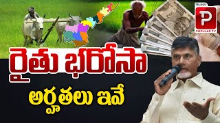 రైతు భరోసా అర్హతలు ఇవే..| AP Rythu Bharosa Scheme Eligibility Details | CM Chandrababu | Popular TV screenshot 3