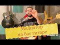 Медиатор при игре на бас гитаре